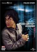 voir la fiche complète du film : Police Story