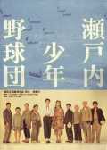 voir la fiche complète du film : Setouchi shonen yakyu dan