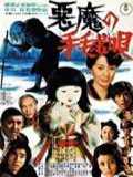 voir la fiche complète du film : Akuma no temari-uta