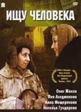 voir la fiche complète du film : Ishchu cheloveka