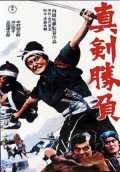 voir la fiche complète du film : Shinken shobu