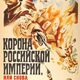 photo du film La Couronne de l'Empire russe