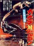 voir la fiche complète du film : Daikaijû kessen : Gamera tai Barugon