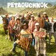 photo du film Pétaouchnok