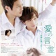 photo du film Ai no kotodama 2