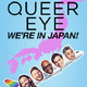 photo du film Queer Eye : We're in Japan!