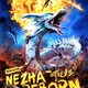 photo du film New Gods : Nezha Reborn